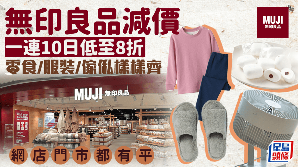 MUJI無印良品減價！一連10日低至8折優惠網店門市同步零食／服裝／傢俬