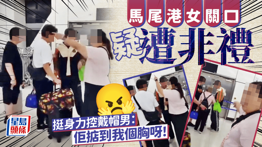 馬尾港女關口疑遭非禮 挺身力控戴帽男：佢掂到我個胸呀！