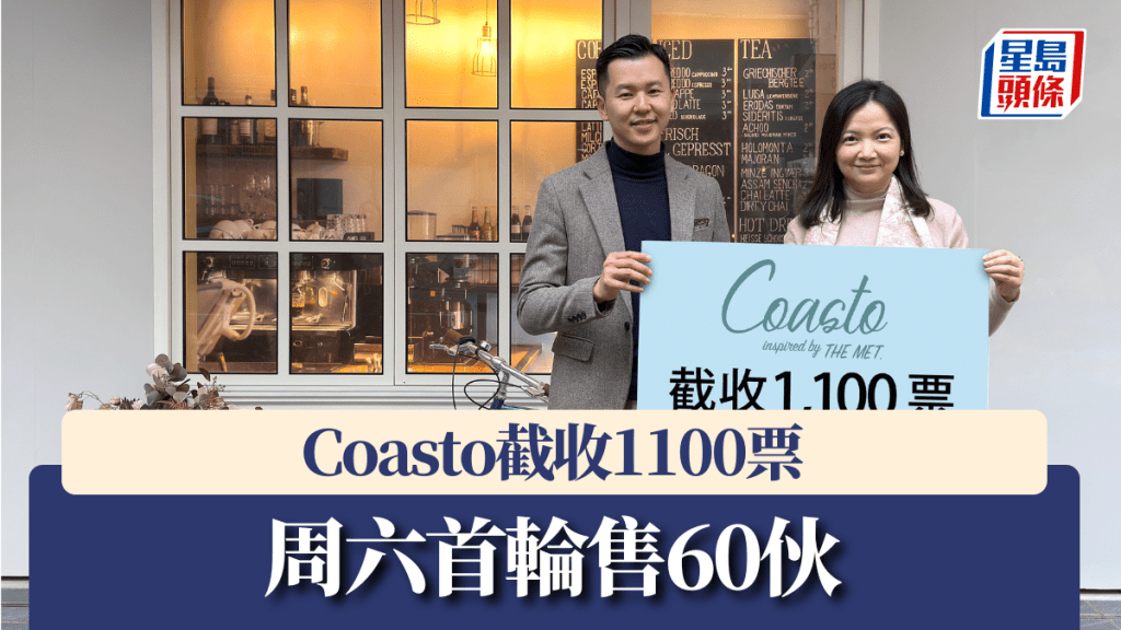 Coasto截收1100票，周六首輪售60伙。