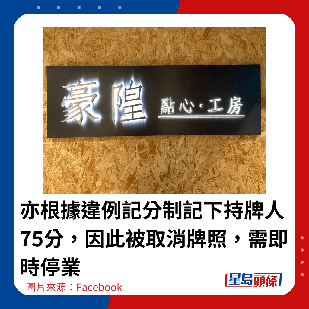 亦根据违例记分制记下持牌人75分，因此被取消牌照，需即时停业