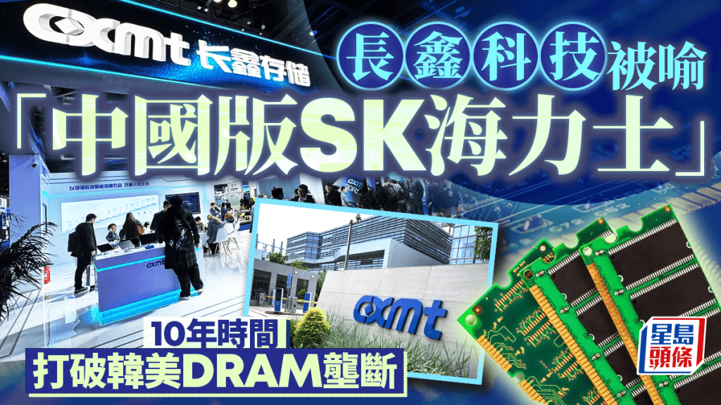 長鑫科技被喻「中國版SK海力士」 10年時間打破韓美DRAM壟斷