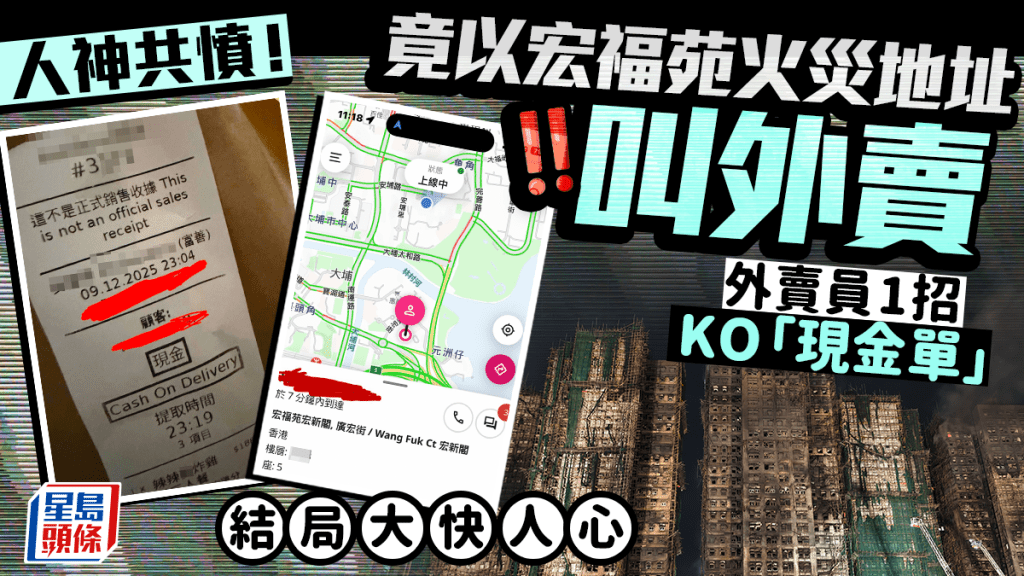 人神共憤！竟以宏福苑火災地址叫外賣 外賣員1招KO惡作劇「現金單」 結局大快人心｜Juicy叮