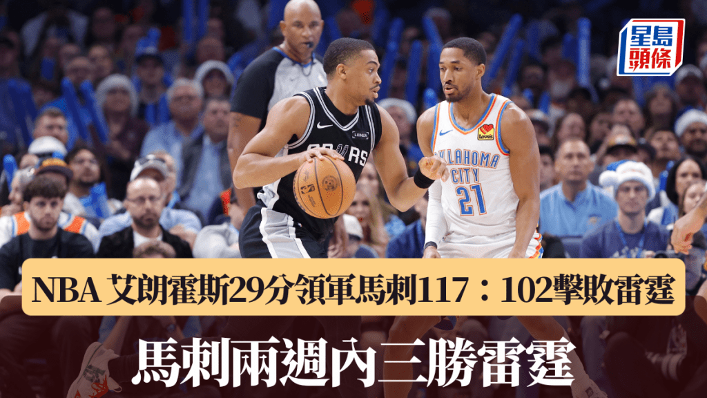 NBA｜艾朗霍斯29分領軍馬刺117：102擊敗雷霆 馬刺兩週內三勝雷霆。路透社圖片