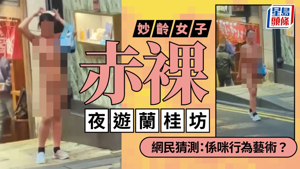 有片｜妙齡女深夜赤裸遊蘭桂坊 僅穿白鞋挽手袋 途人驚呼：佢全祼喎！