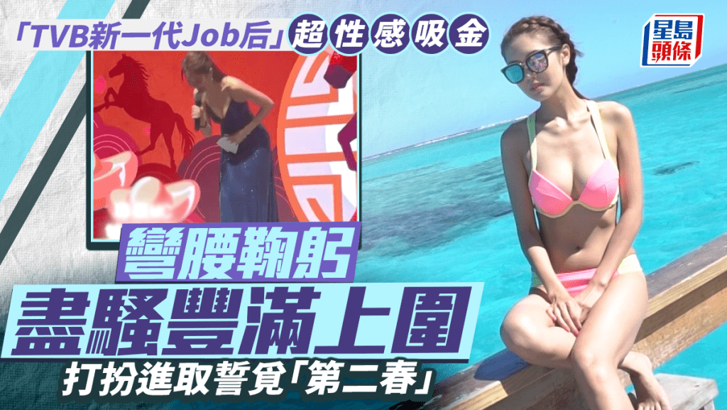 「TVB新一代Job后」超性感吸金  彎腰鞠躬盡騷豐滿上圍  打扮進取誓覓「第二春」