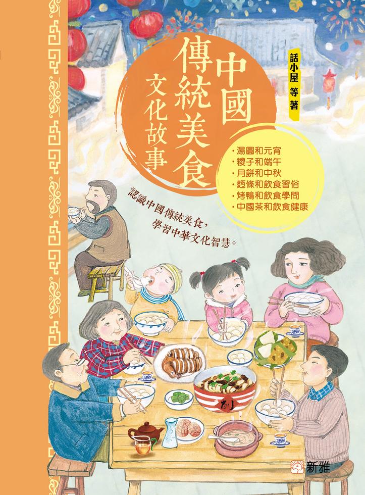 《中國傳統美食文化故事》