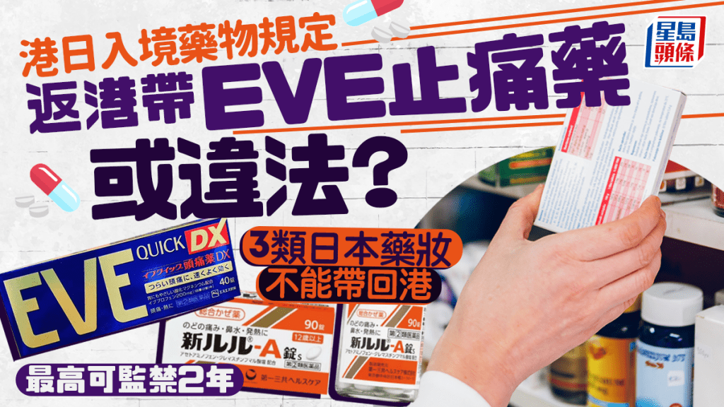 返港帶EVE止痛藥或違法？ 港日入境藥物規定 3類日本藥妝不能帶回港 最高可監禁2年