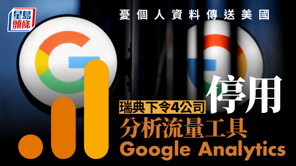 憂個人資料傳送美國  瑞典禁4公司用Google Analytics