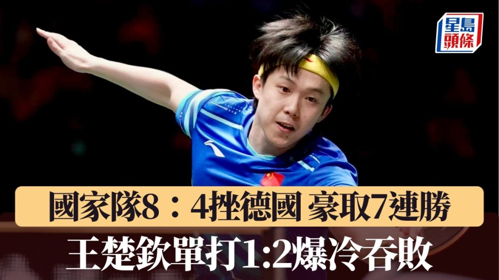 王楚欽單打爆冷吞敗無損大局。