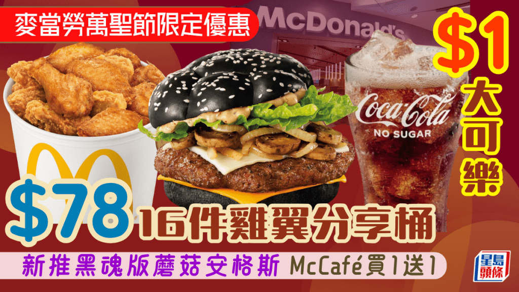 麥當勞$1大可樂限定優惠！$78嘆16件香烤雞翼 新推萬聖節黑魂漢堡 套餐減高達$5