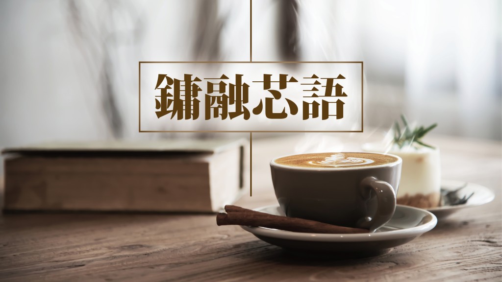 甘蕎因 - 東方美｜鏞融芯語