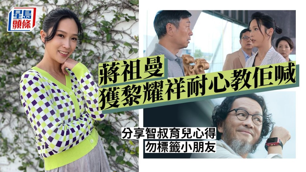 蔣祖曼獲黎耀祥耐心教佢喊,仲公開分享智叔育兒心得,勿標籤小朋友。