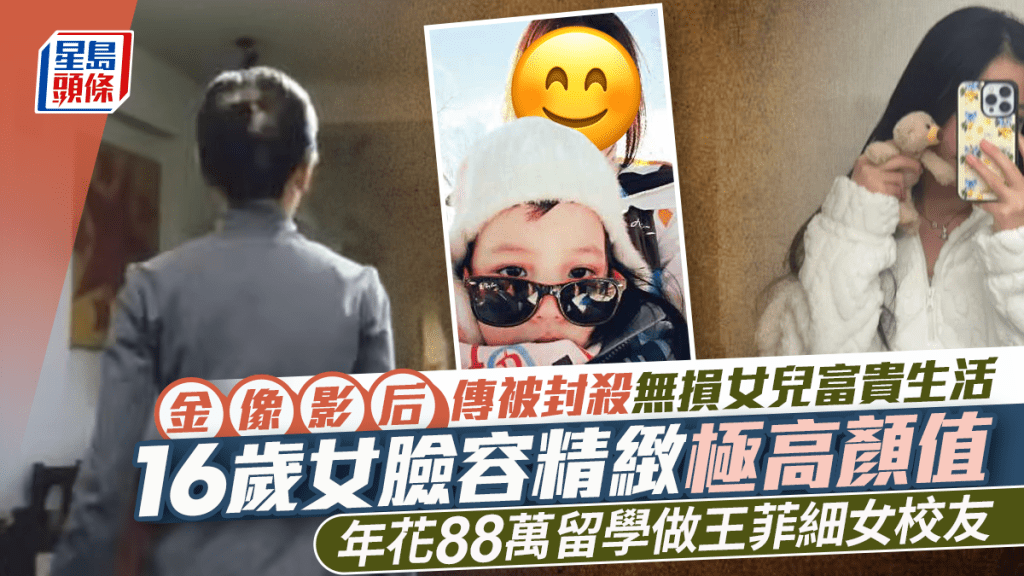 金像影后传被封杀无损女儿富贵生活  16岁女脸容精致极高颜值  年花88万留学做王菲细女校友