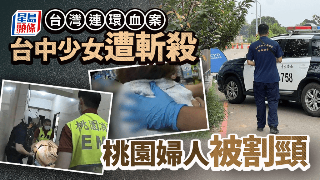 台灣連環血案︱台中少女遭男子奪命   桃園中年婦被割頸赤裸求救