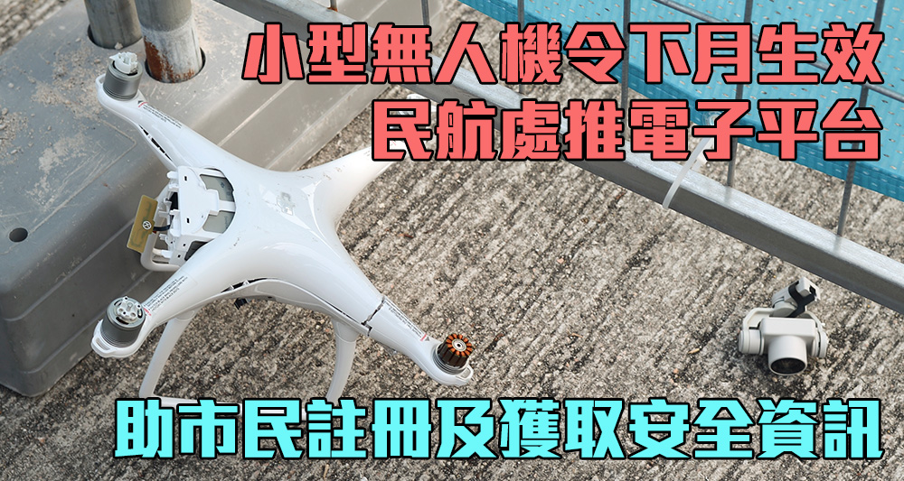 民航處推出專為小型無人機而設的電子平台「SUA一站通」。(資料圖片)