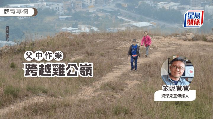 笨泥爸爸 - 跨越雞公嶺｜父中作樂