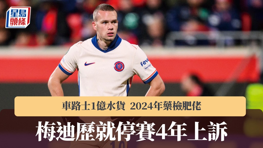 英超｜車路士1億水貨梅迪歷 就藥檢肥佬停賽4年上訴。法新社