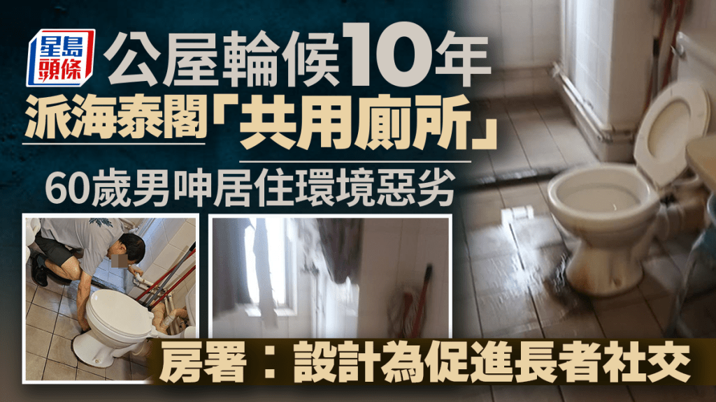 公屋輪候10年派海泰閣「共用廁所」 60歲男呻居住環境惡劣 房署：設計為促進長者社交｜Juicy叮