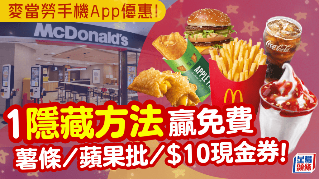 麥當勞大派優惠！1隱藏方法享免費薯條/新地/蘋果批/$10現金券 手機App專享