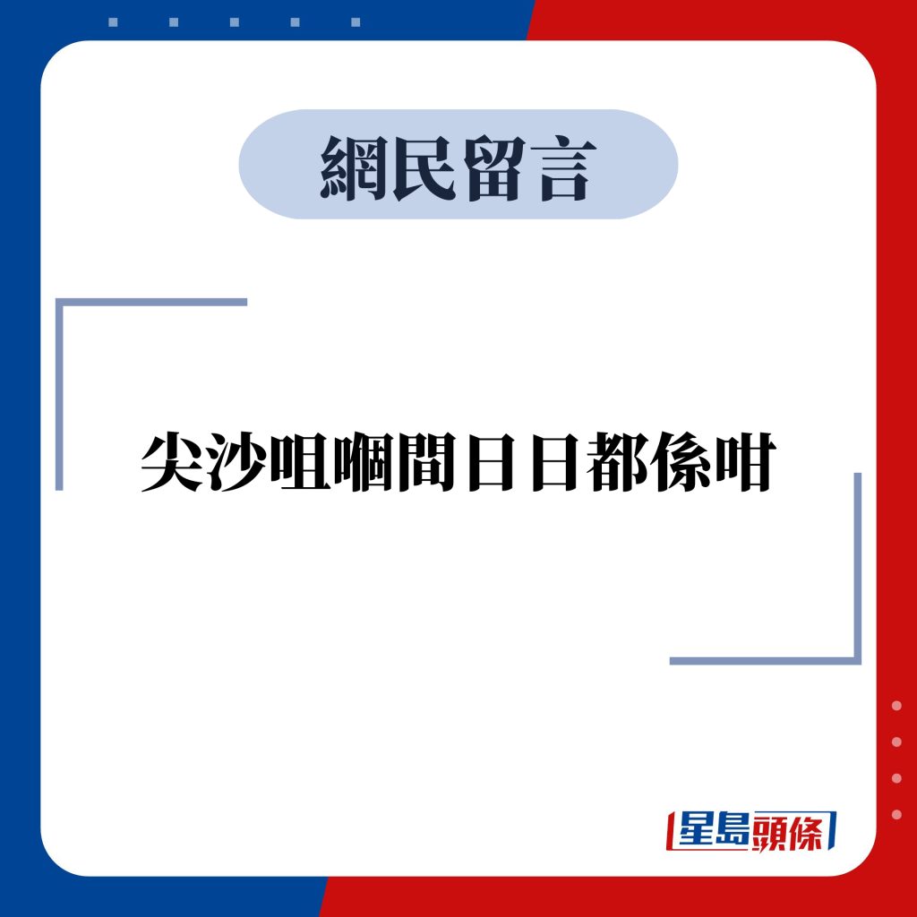 网民留言：尖沙咀嗰间日日都系咁