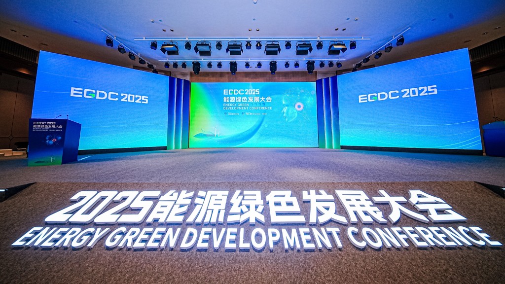 2025能源綠色發展大會9月17日在深圳召開。