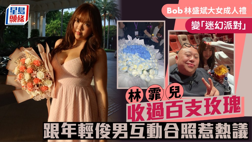 Bob林盛斌大女成人禮變「迷幻派對」  林霏兒收過百支玫瑰  跟年輕俊男互動合照惹熱議