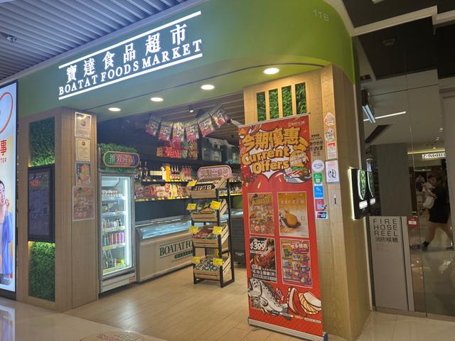 「寶達食品超市」將軍澳中心分店於5月26日停業。(網上圖片) 「寶達食品超市」將軍澳中心分店於5月26日停業。(網上圖片)