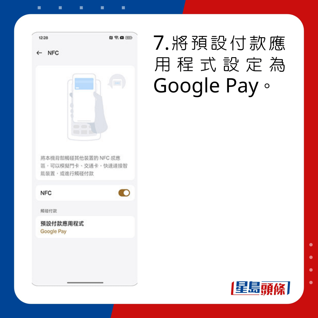 7.將預設付款應用程式設定為Google Pay。
