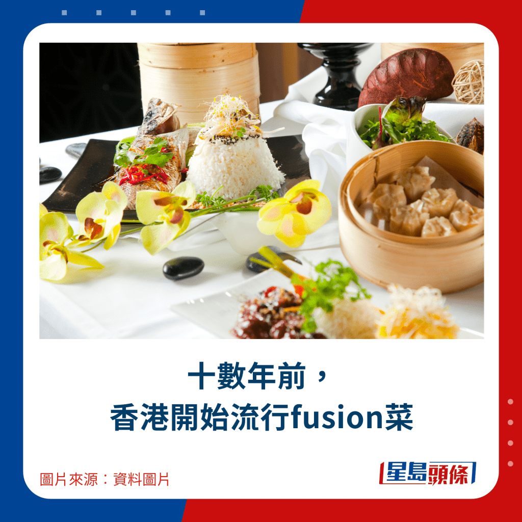 十数年前， 香港开始流行fusion菜