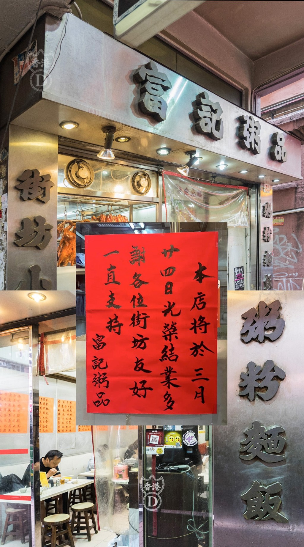 旺角花园街富记粥品贴告示指将于3月24日光荣结业。(HONG KONG D 图片)