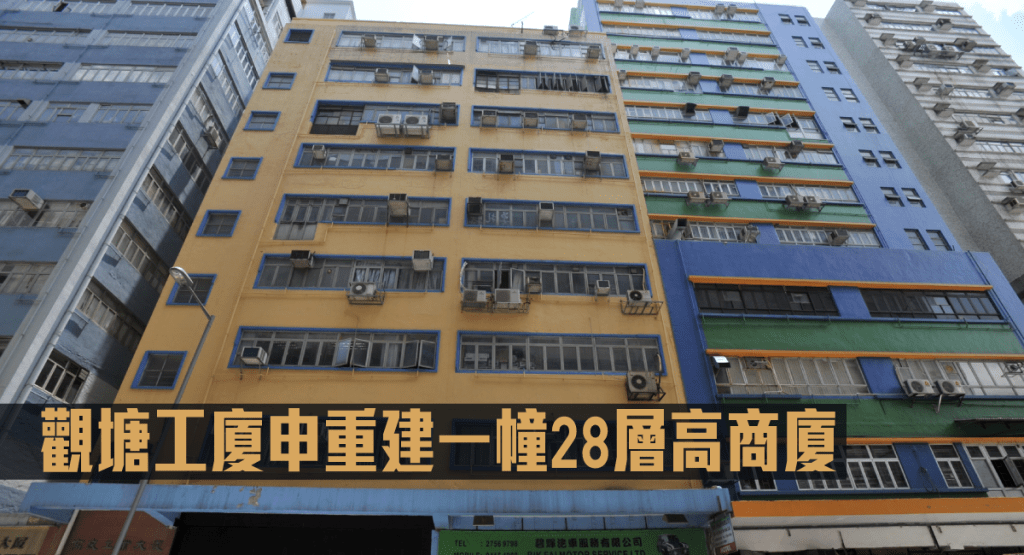 觀塘高良工業大廈申重建一幢28層高商廈。