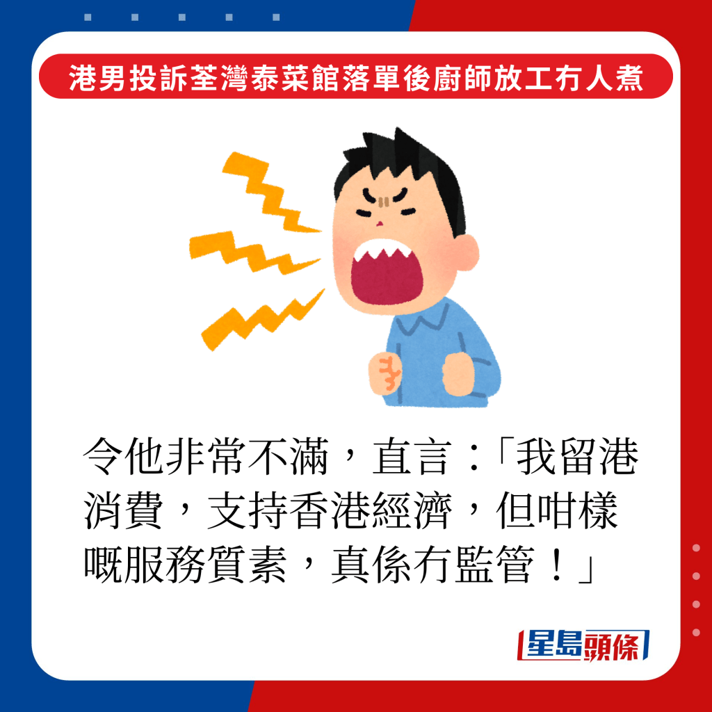 令他非常不滿，直言：「我留港消費，支持香港經濟，但咁樣嘅服務質素，真係冇監管！」