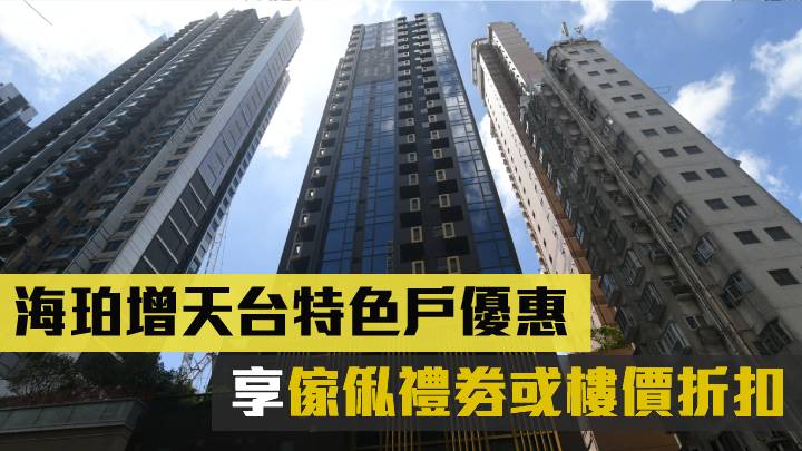 海珀增天台特色戶優惠 享傢俬禮劵或樓價折扣