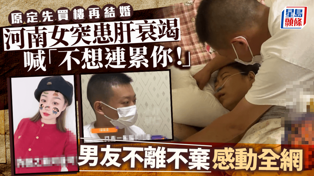 患難情侶︱河南女肝衰竭男欲領證結婚被拒   「我不想連累你！」