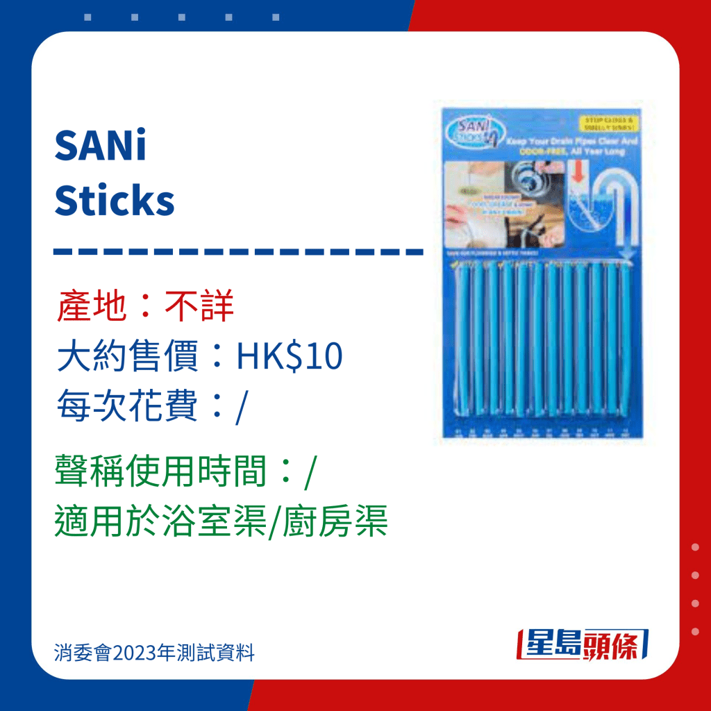 消委会通渠水/通渠剂测试名单｜13. SANi Sticks