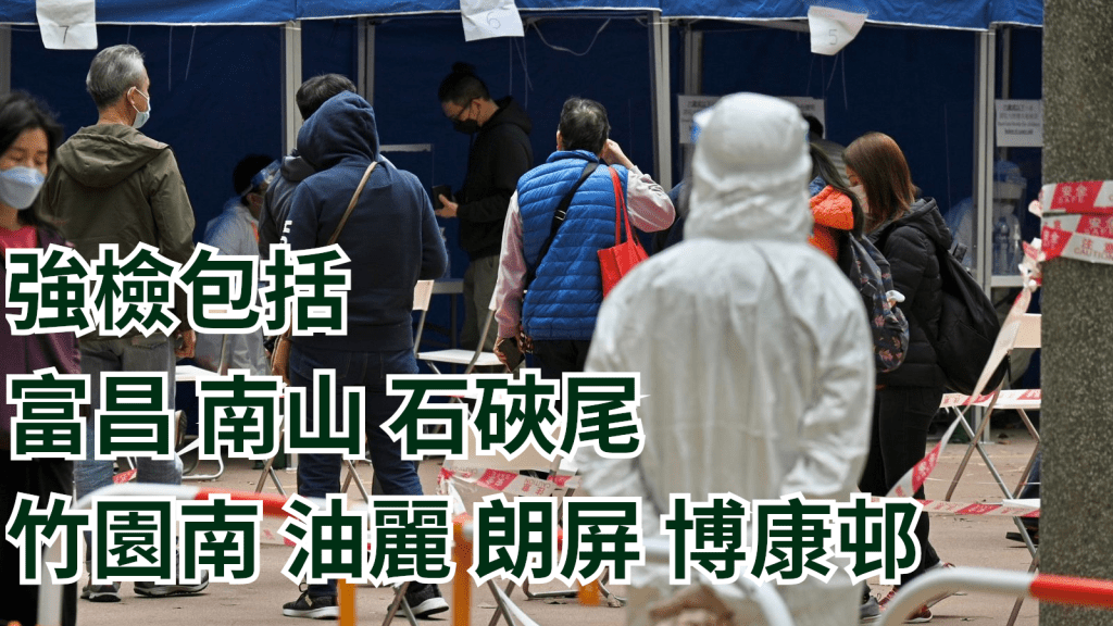 強制檢測名單多個屋邨上榜。