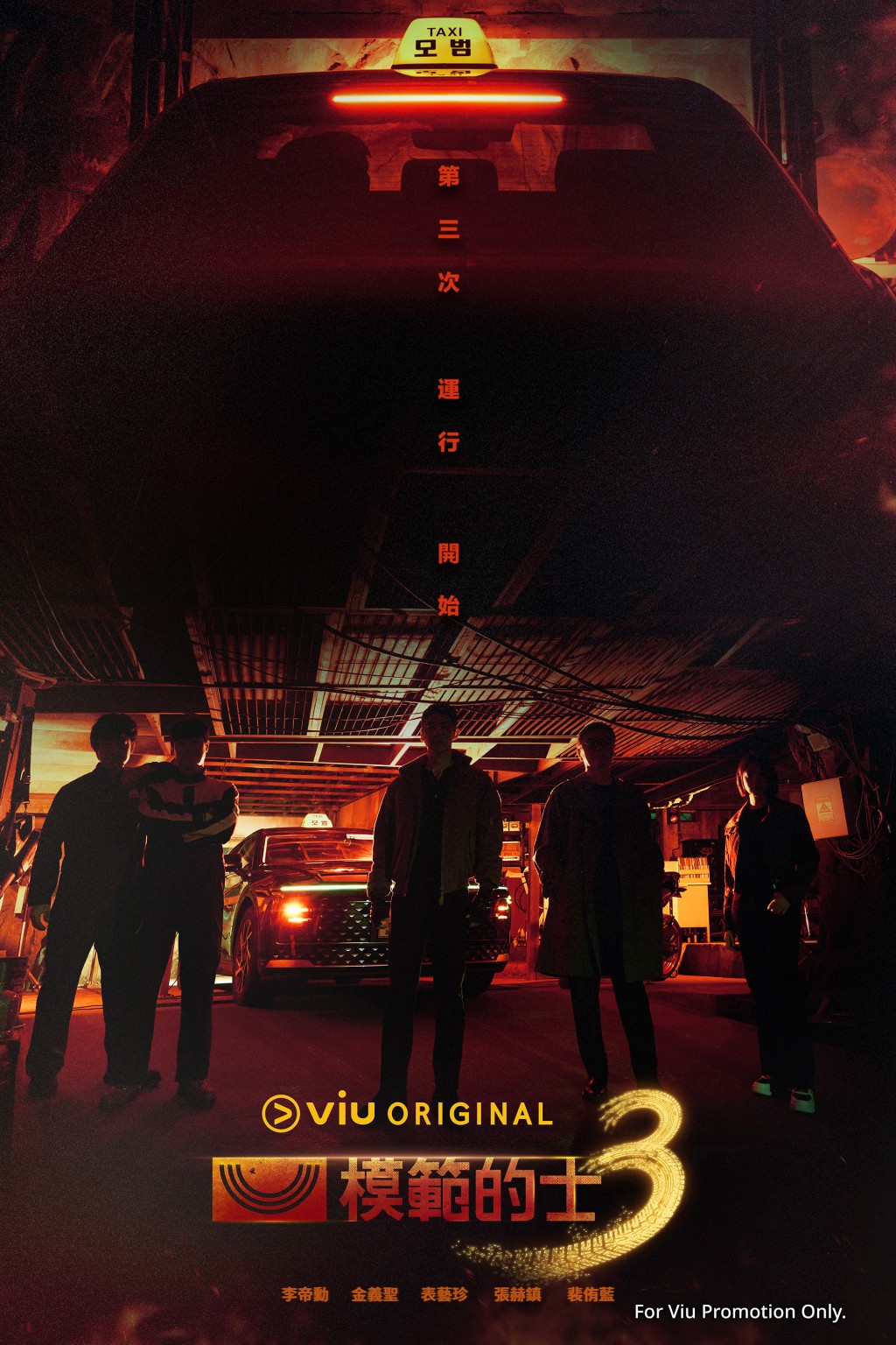 《模範的士3》本周21日（星期五）首播。