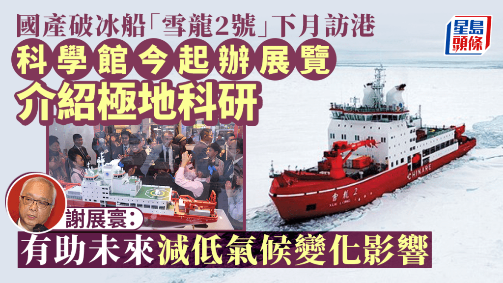國產破冰船「雪龍2號」下月訪港開放參觀 科學館今起辦展覽介紹極地科研