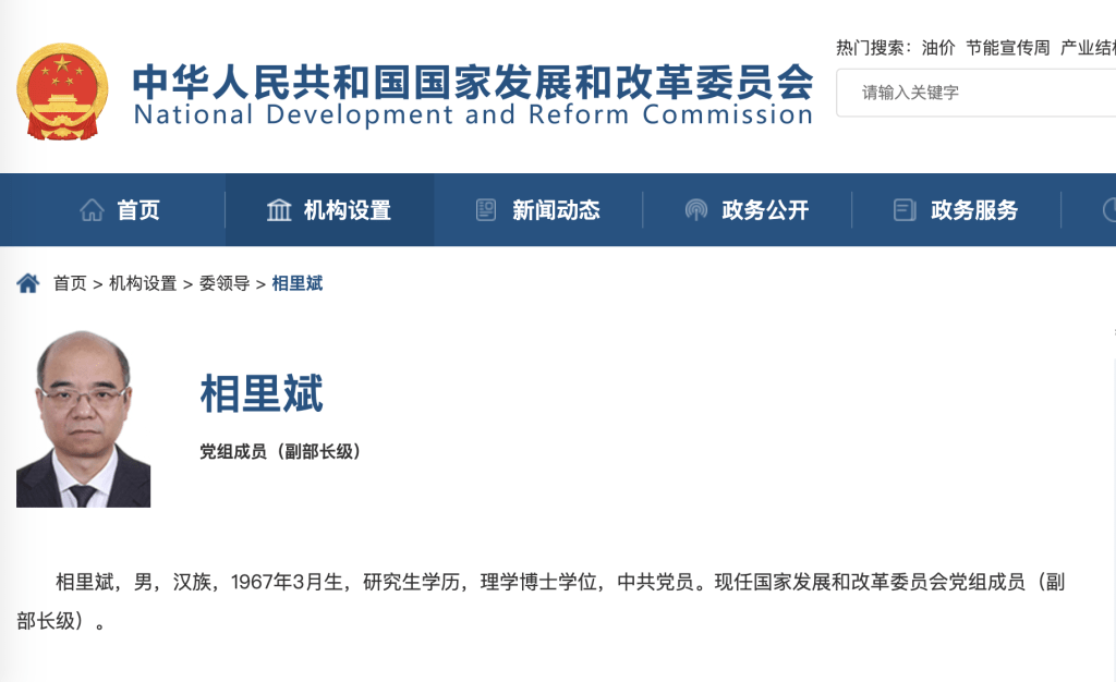 发改委官网显示，科技部原副部长相里斌履新国家发改委。