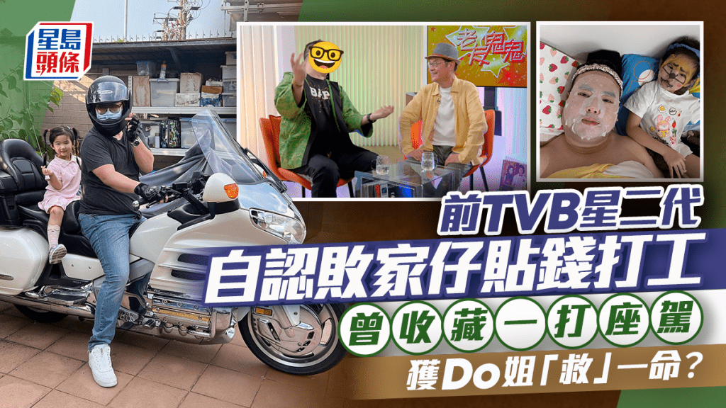 前TVB星二代自認敗家仔貼錢打工：深入民心 曾收藏一打座駕 獲Do姐「救」一命？