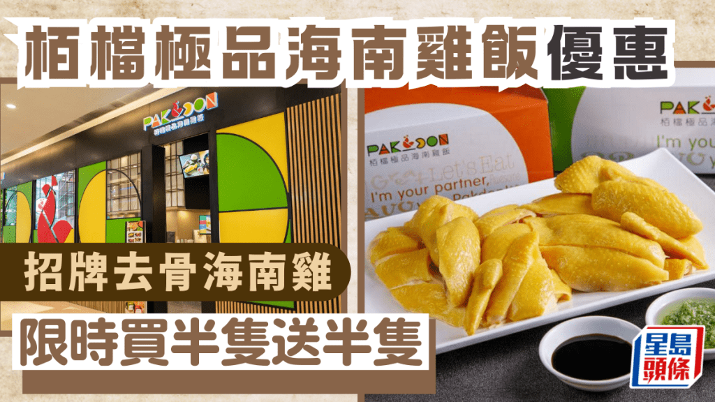 栢檔極品海南雞飯優惠｜去骨海南雞 限時買半隻送半隻＋7折優惠