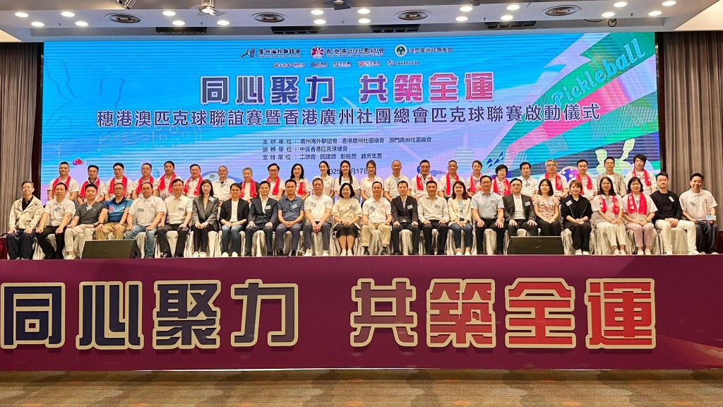 香港廣州社團總會主辦「同心聚力·共築全運」穗港澳匹克球聯誼賽暨香港廣州社團總會匹克球聯賽啟動儀式。民青局fb圖片