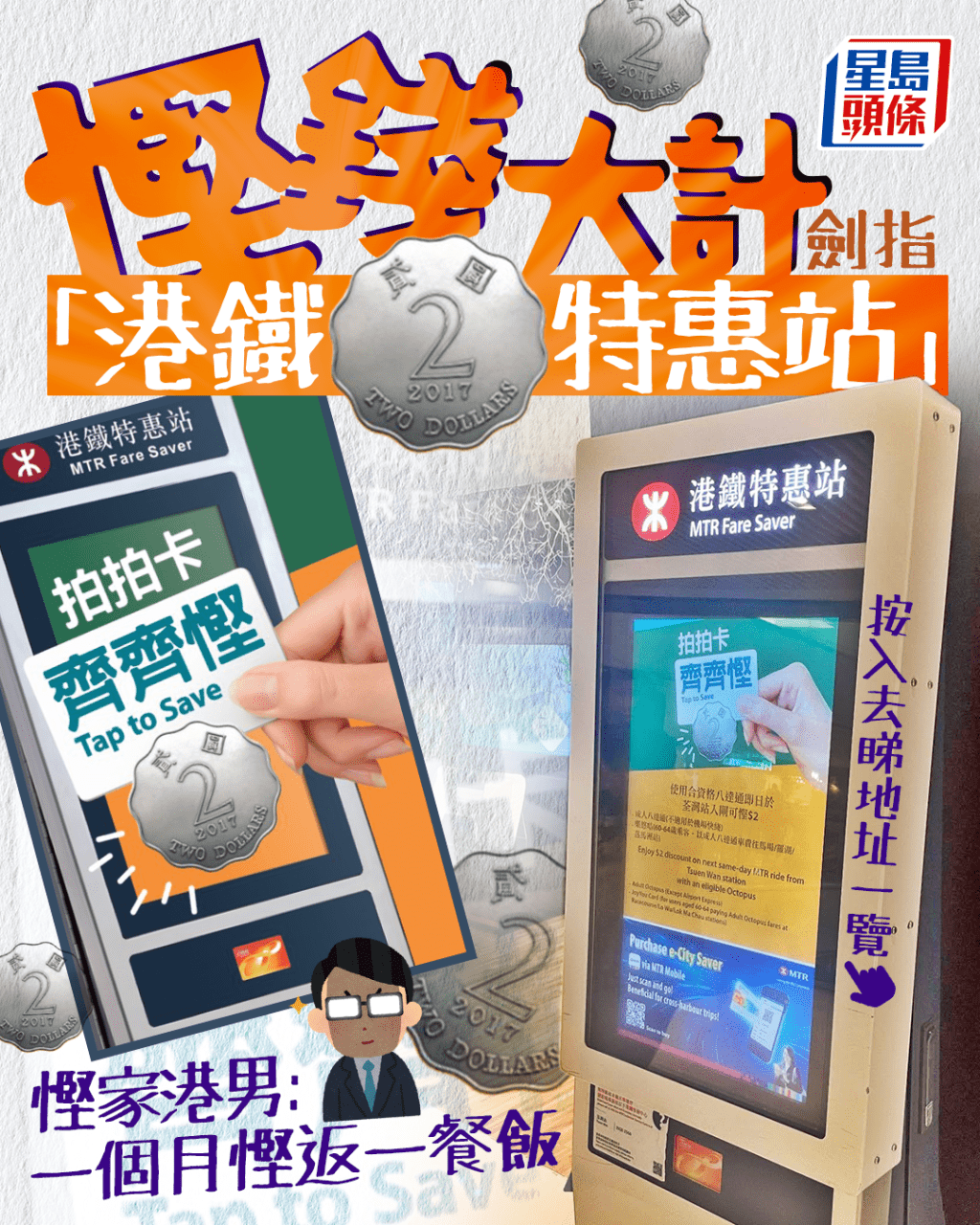 慳錢大計劍指「港鐵$2特惠站」 慳家男：一個月慳返一餐飯（附41個位置一覽）