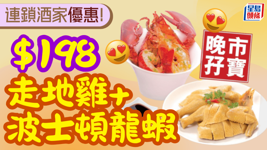 波士頓龍蝦+鬚鬚雞$200有找?連鎖酒樓推抵食晚市孖寶 僅限1地區供應