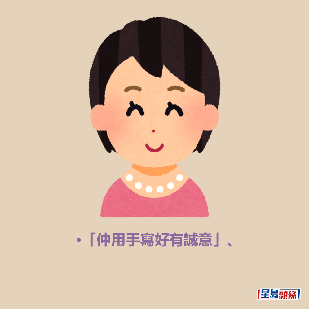 •「仲用手寫好有誠意」、