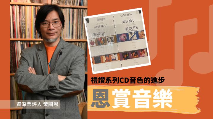 黃國恩 - 禮讚系列CD音色的進步｜恩賞音樂