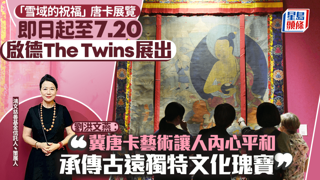 30年唐卡情緣 絢麗丹青證菩提 劉洪文燕送上「雪域的祝福」