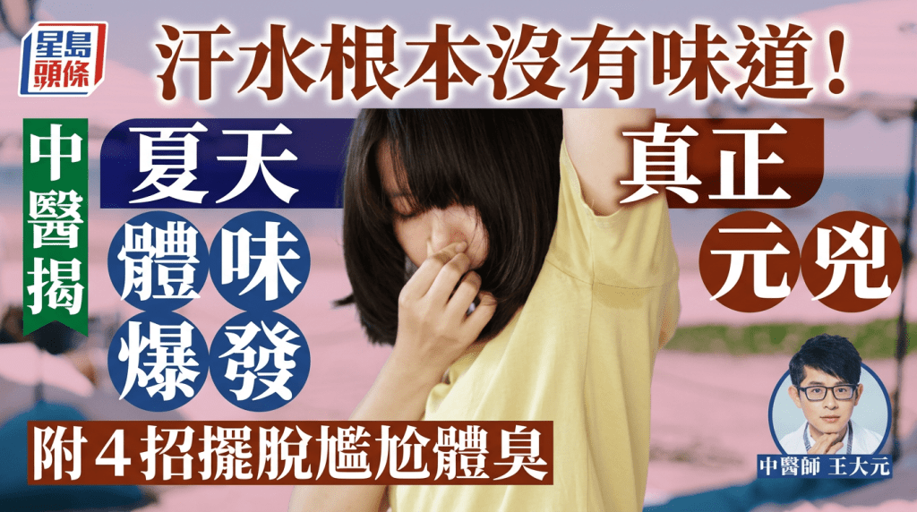 汗水根本没有味道！中医揭夏天体味爆发真正元凶 附4招摆脱尴尬体臭