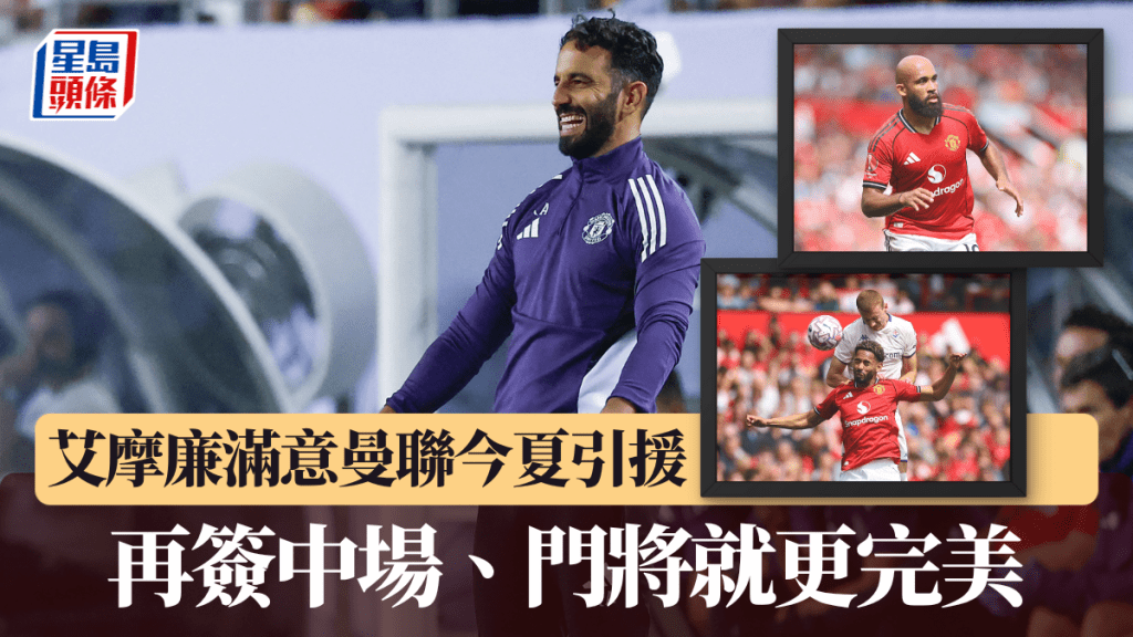 艾摩廉滿意曼聯今夏引援，再簽中場、門將就更完美。路透社、法新社