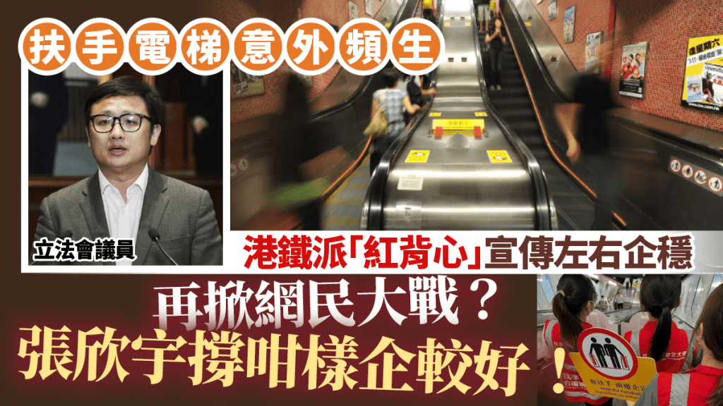  港鐵倡扶手梯左右企穩 「紅背心」宣傳手法掀網民大戰？張欣宇撐咁樣企較好！